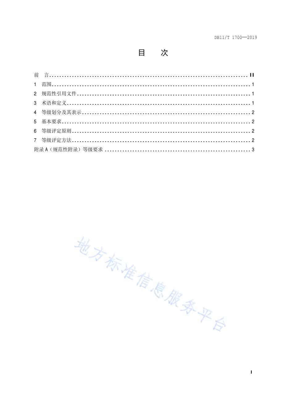 洗染企业等级划分与评定DB11／T 1700-2019.pdf_第2页