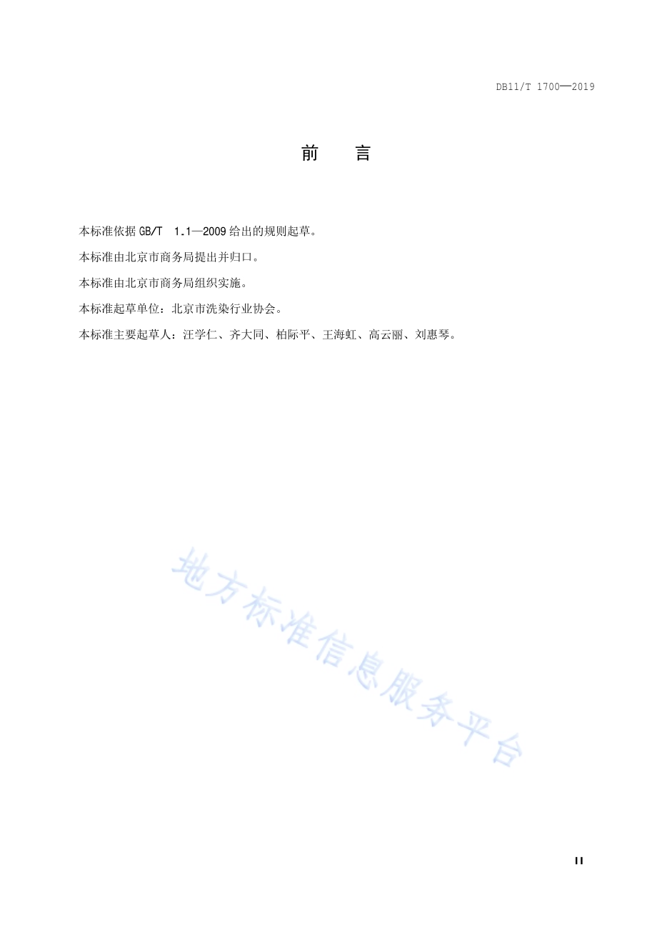 洗染企业等级划分与评定DB11／T 1700-2019.pdf_第3页