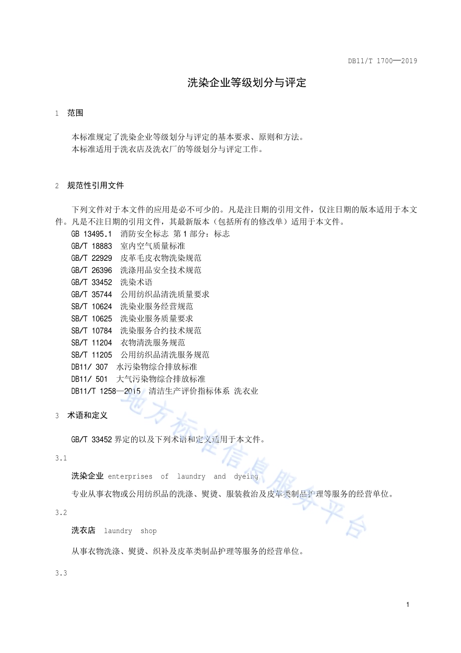洗染企业等级划分与评定DB11／T 1700-2019.pdf_第4页