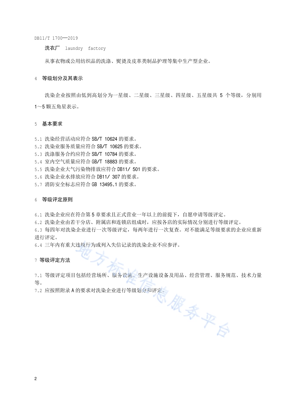洗染企业等级划分与评定DB11／T 1700-2019.pdf_第5页