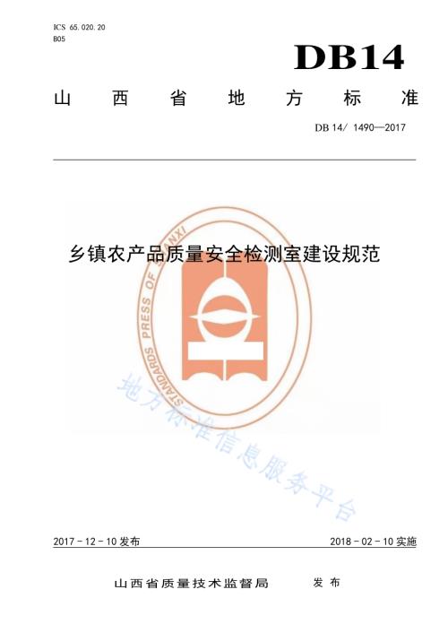 乡镇农产品质量安全检测室建设规范DB14／T 1490-2017.pdf