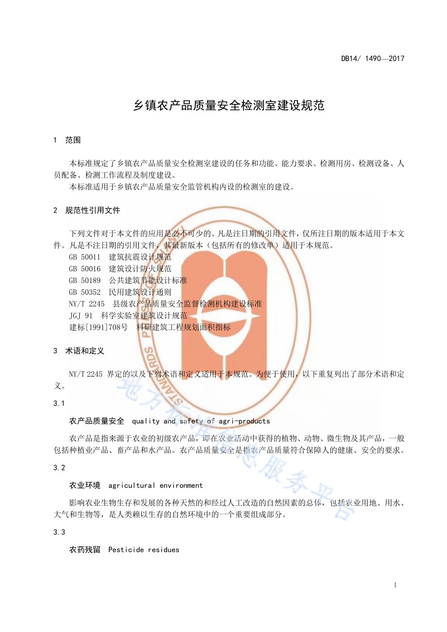 乡镇农产品质量安全检测室建设规范DB14／T 1490-2017.pdf_第4页