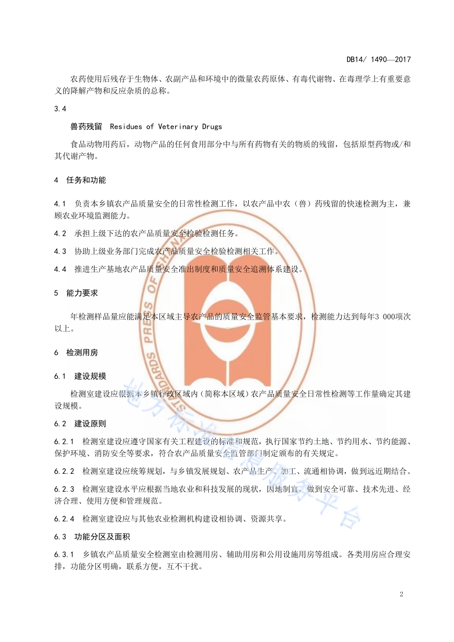 乡镇农产品质量安全检测室建设规范DB14／T 1490-2017.pdf_第5页