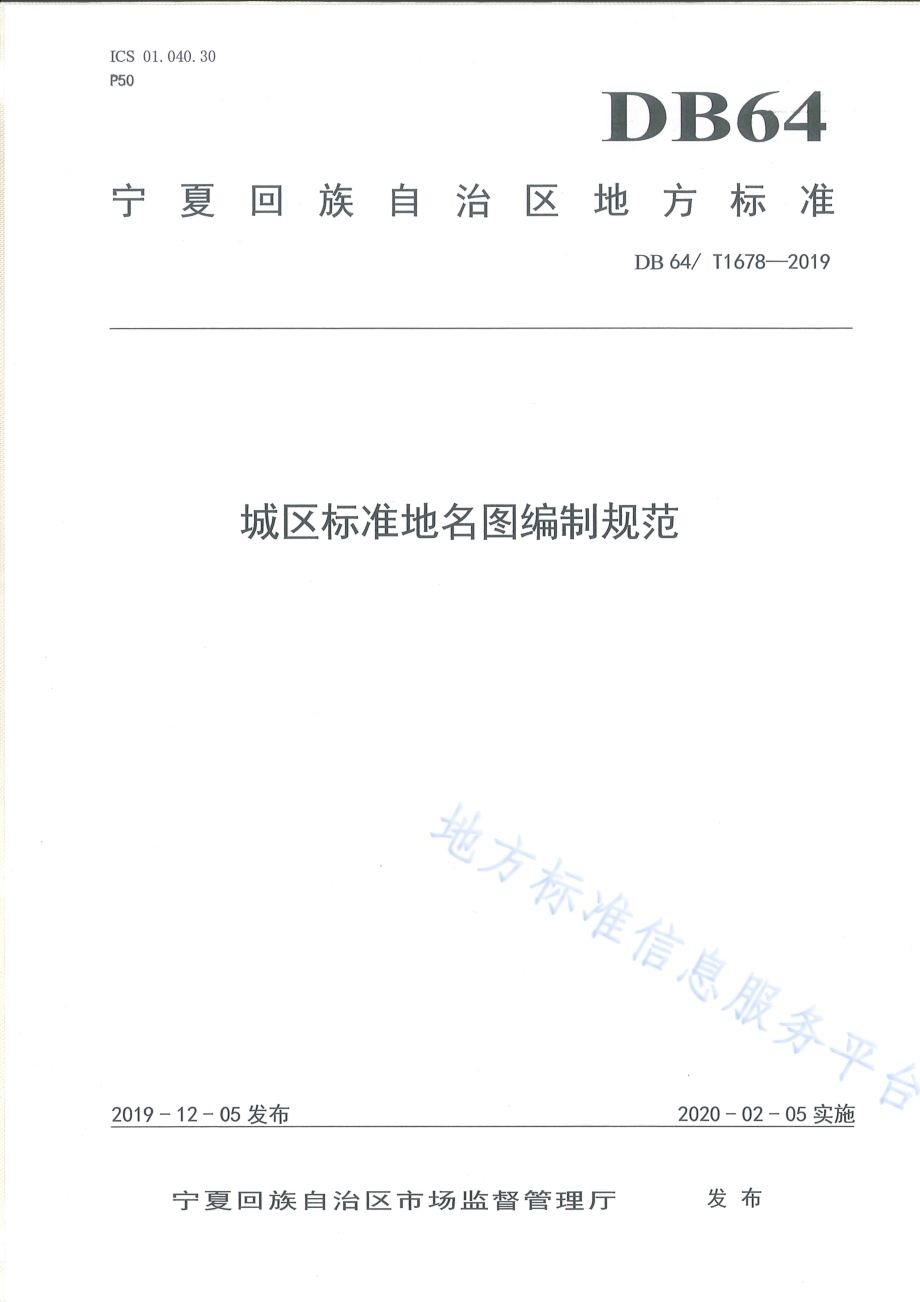 城区标准地名图编制规范DB64／T 1678-2019.pdf_第1页