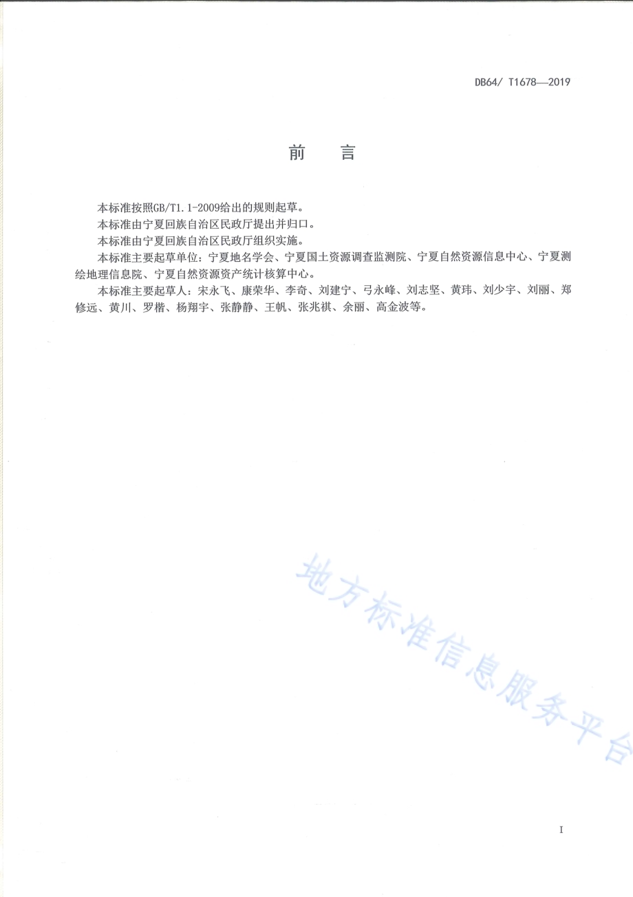 城区标准地名图编制规范DB64／T 1678-2019.pdf_第3页