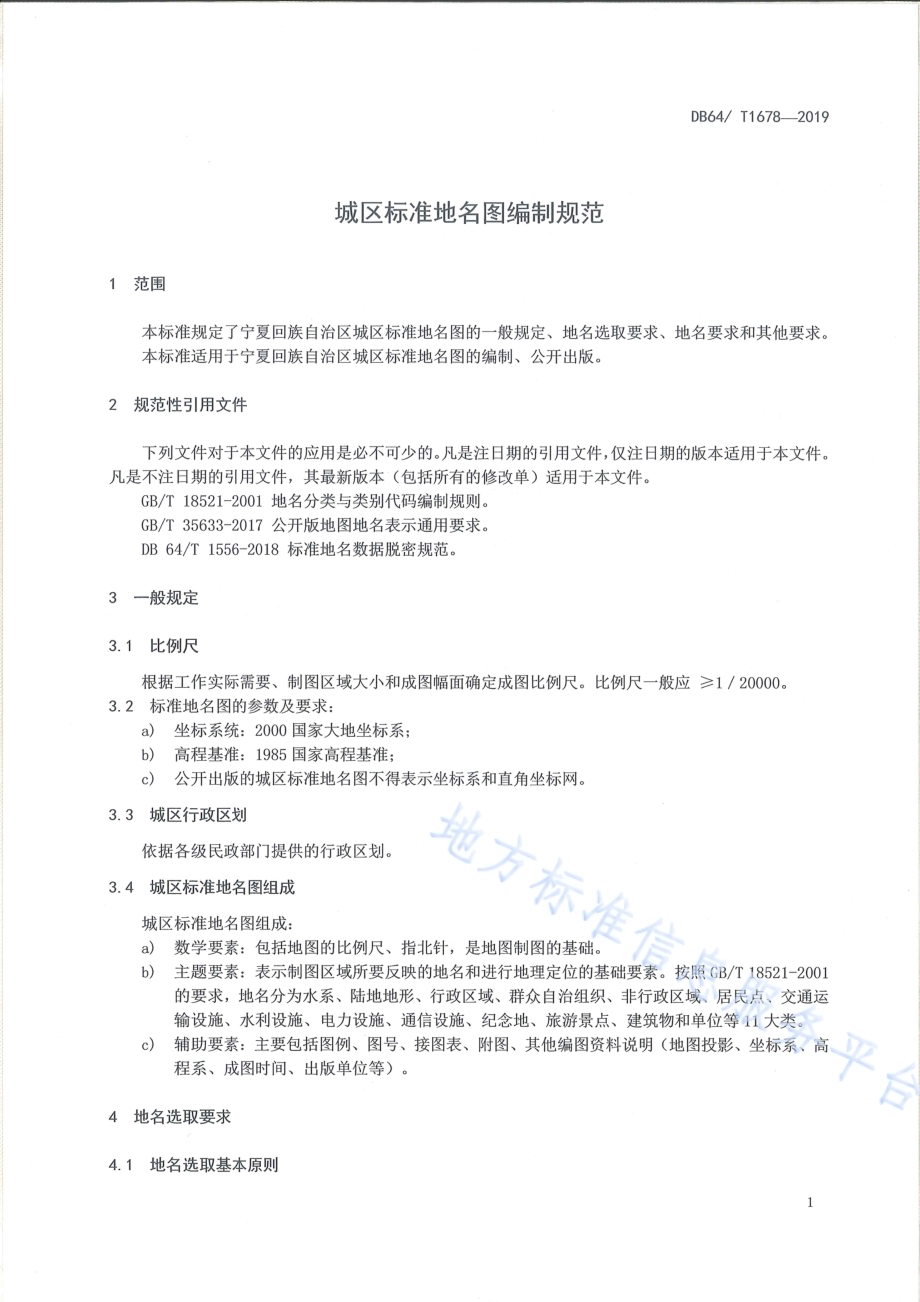 城区标准地名图编制规范DB64／T 1678-2019.pdf_第5页