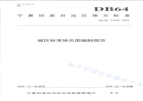 城区标准地名图编制规范DB64／T 1678-2019.pdf