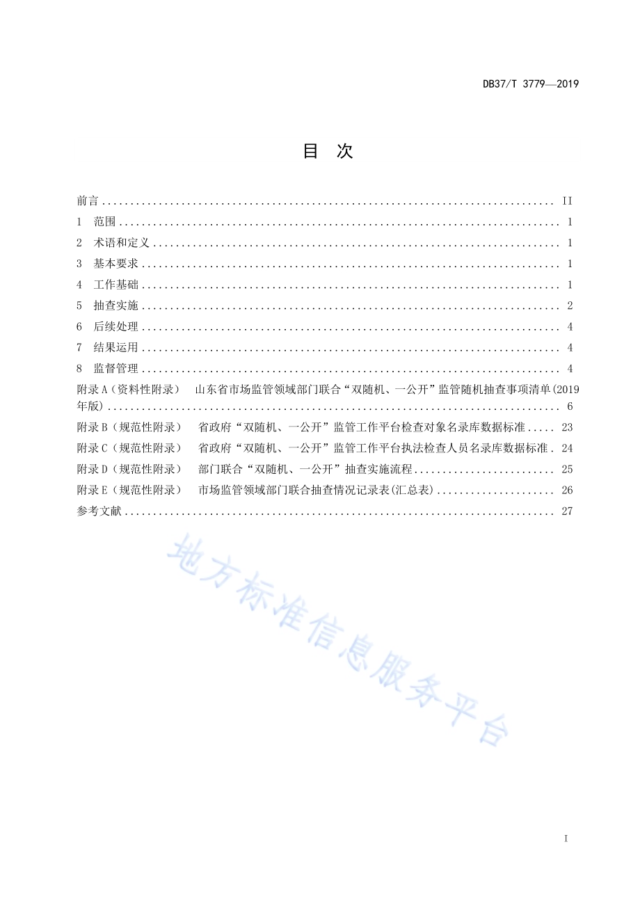 部门联合“双随机、一公开”监管工作规范DB37／T 3779-2019.pdf_第2页