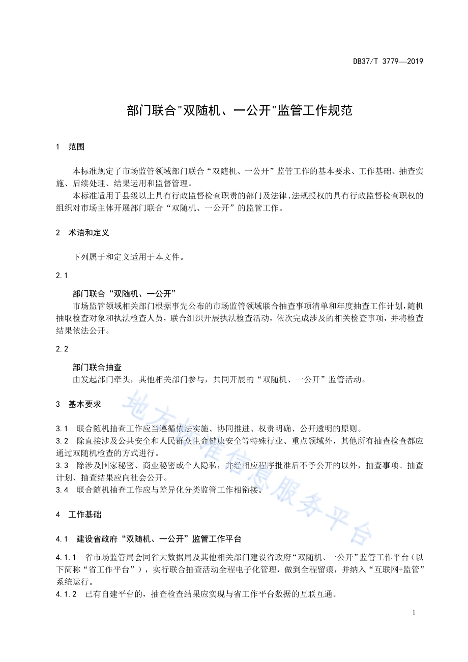 部门联合“双随机、一公开”监管工作规范DB37／T 3779-2019.pdf_第4页