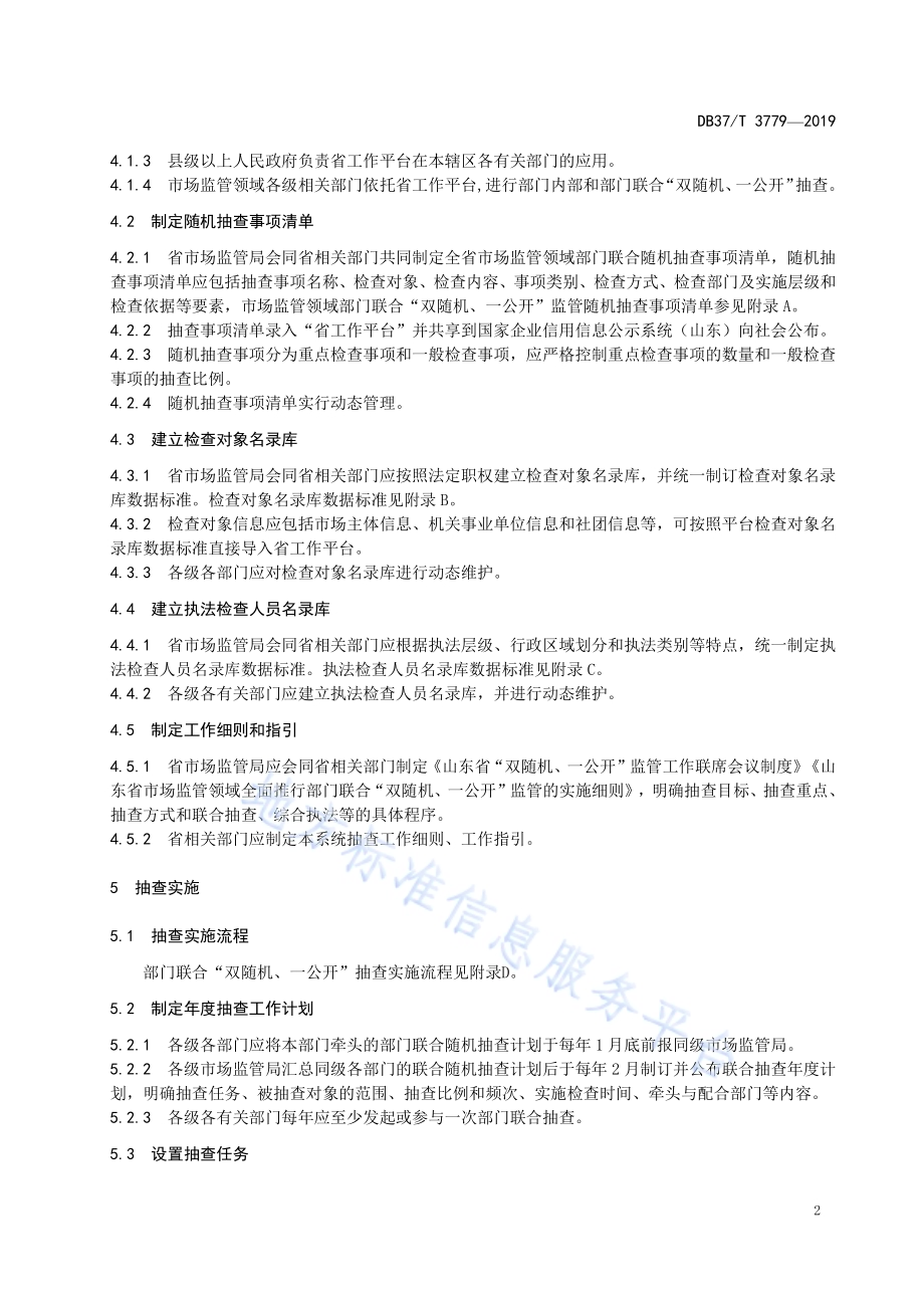 部门联合“双随机、一公开”监管工作规范DB37／T 3779-2019.pdf_第5页