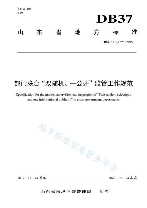 部门联合“双随机、一公开”监管工作规范DB37／T 3779-2019.pdf