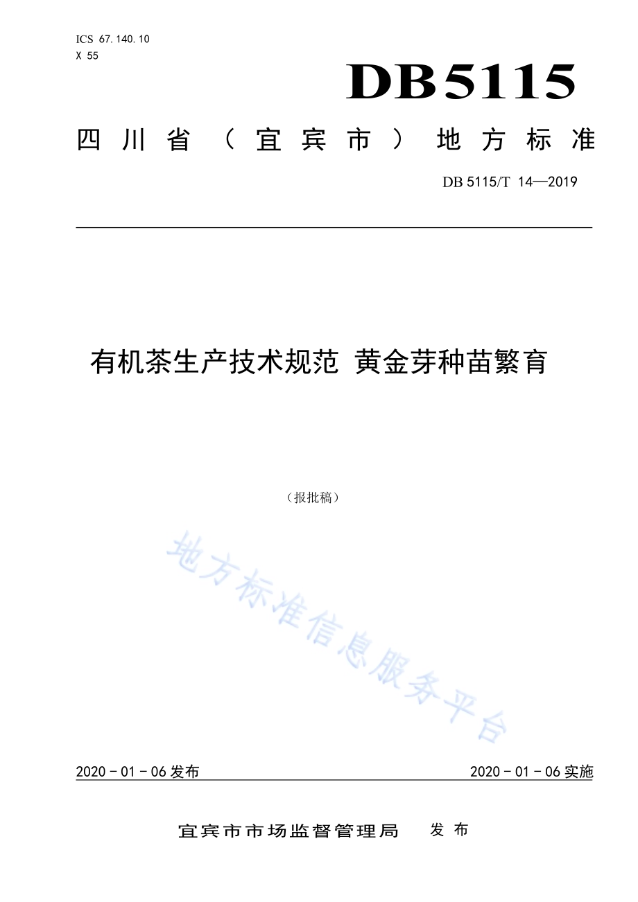 有机茶生产技术规范 黄金芽种苗繁育DB5115／T 14-2019.pdf_第1页