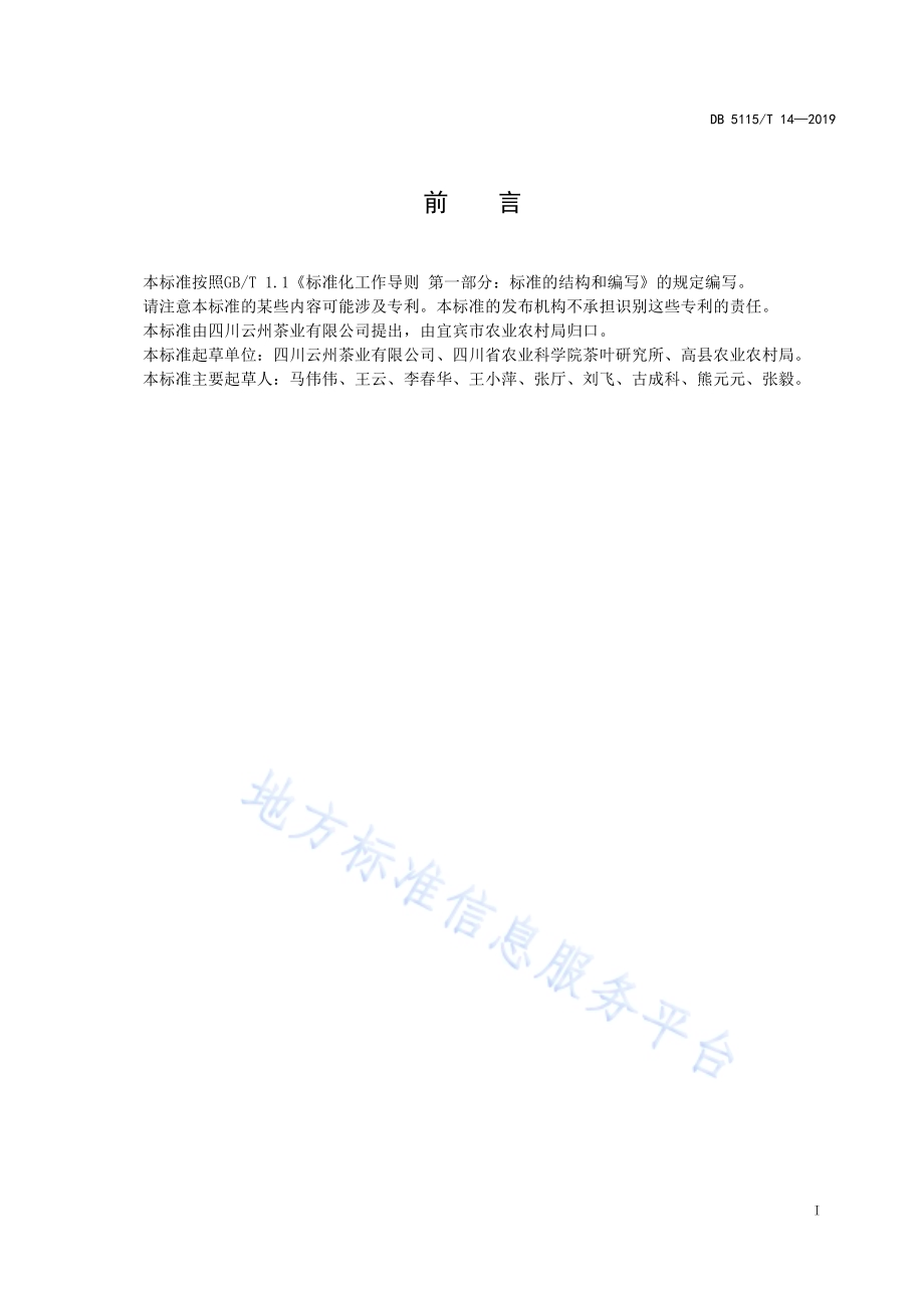 有机茶生产技术规范 黄金芽种苗繁育DB5115／T 14-2019.pdf_第2页