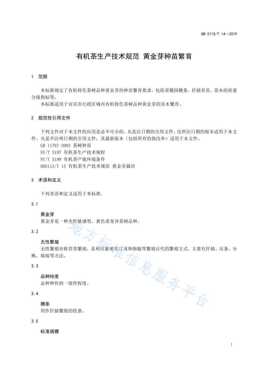 有机茶生产技术规范 黄金芽种苗繁育DB5115／T 14-2019.pdf_第3页