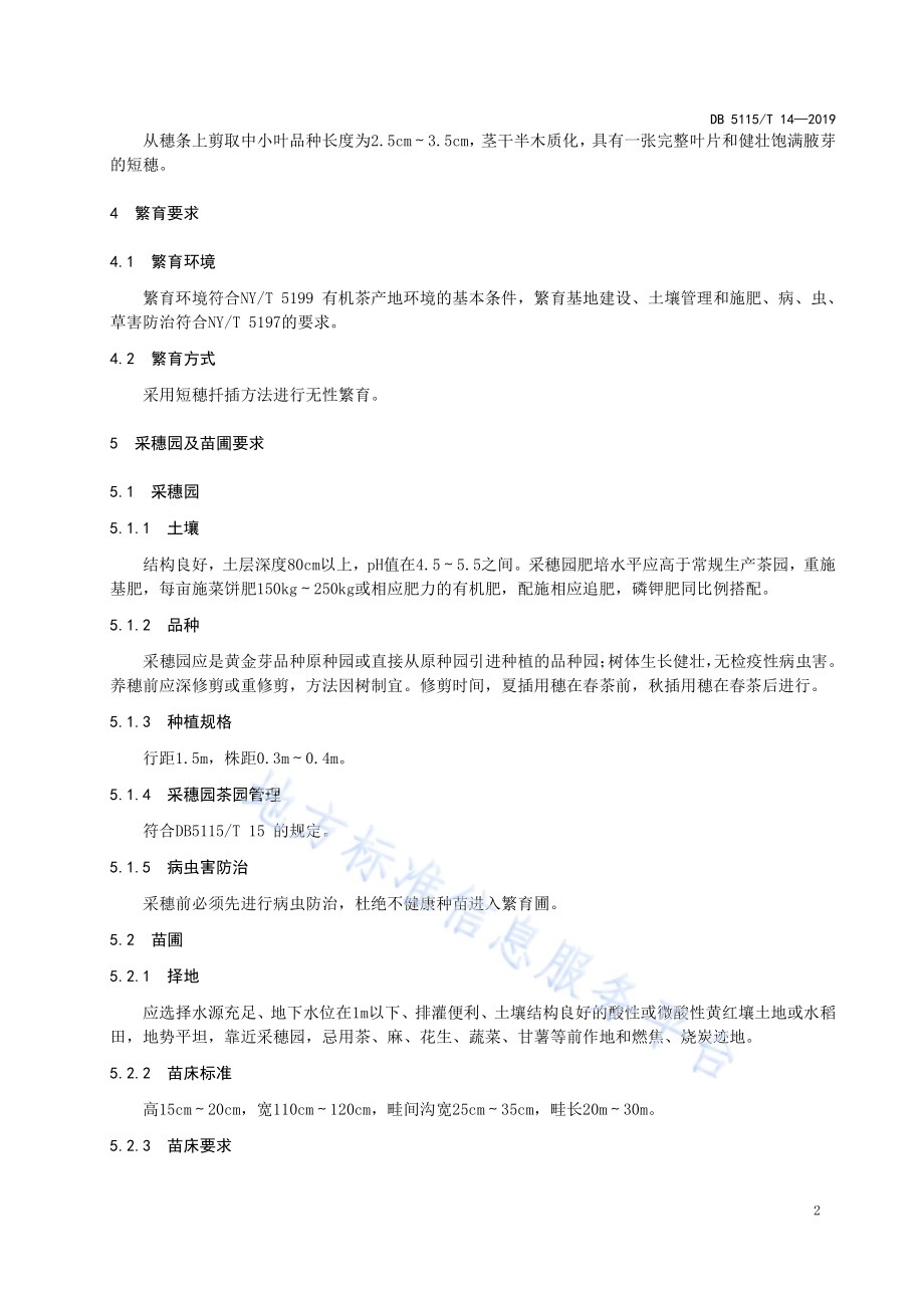 有机茶生产技术规范 黄金芽种苗繁育DB5115／T 14-2019.pdf_第4页