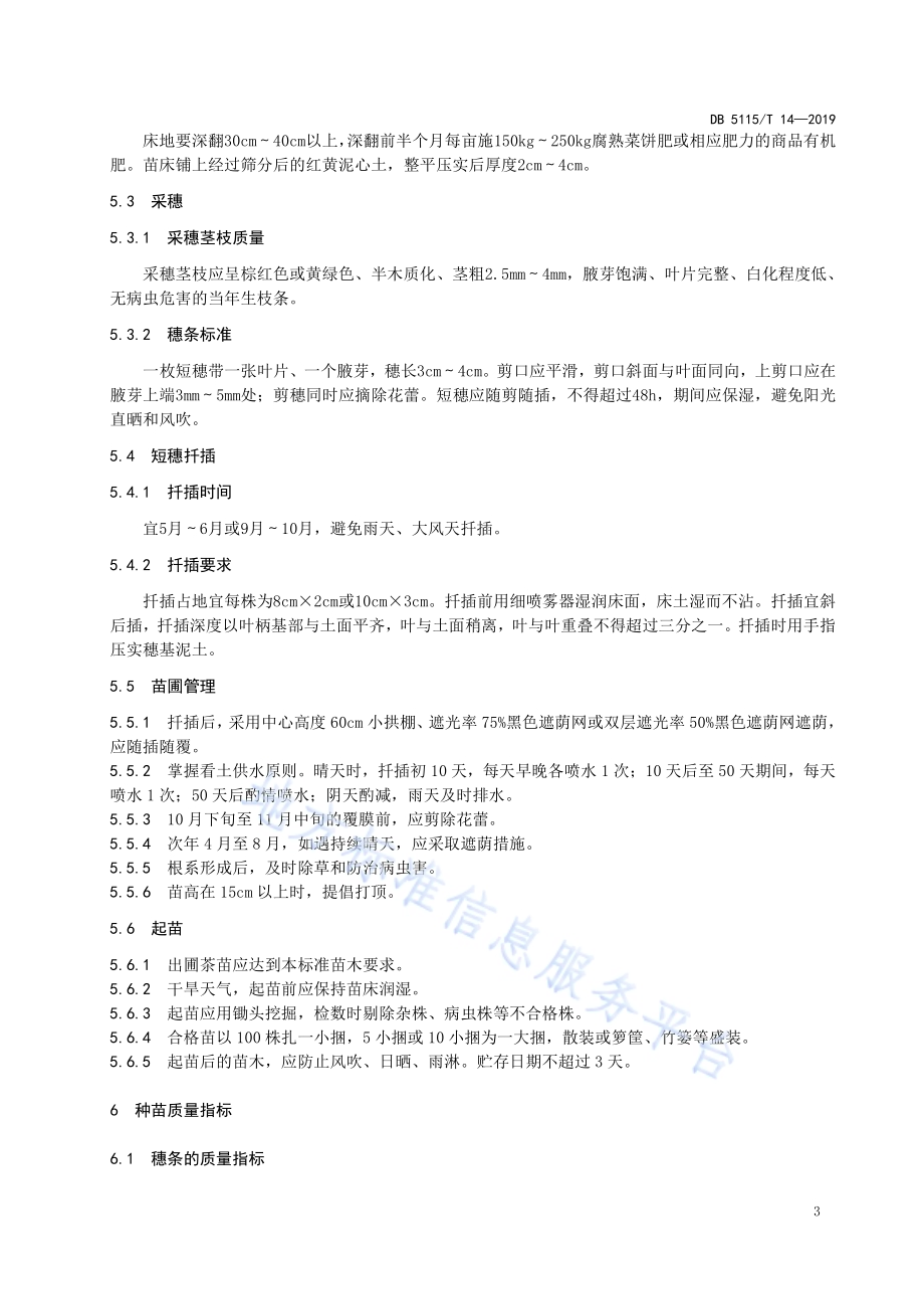 有机茶生产技术规范 黄金芽种苗繁育DB5115／T 14-2019.pdf_第5页