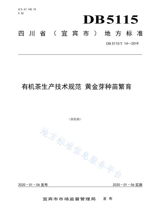 有机茶生产技术规范 黄金芽种苗繁育DB5115／T 14-2019.pdf