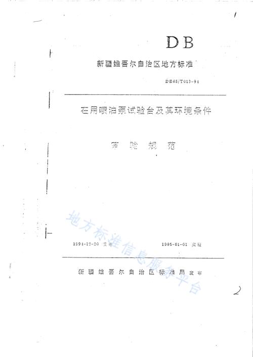 在用喷油泵试验台及环境条件审验规范DB65／T 013-1994.pdf