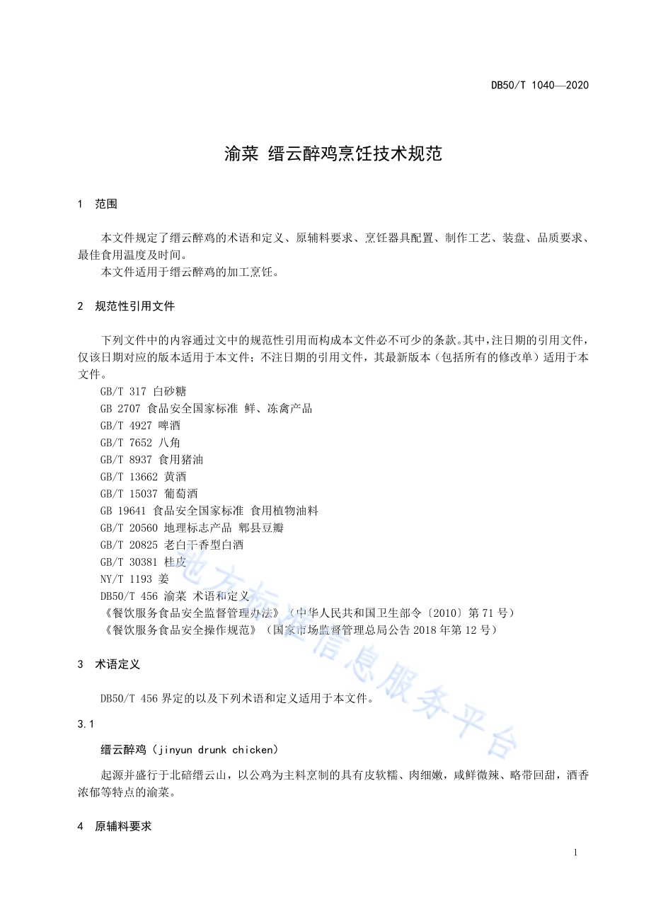 渝菜 缙云醉鸡烹饪技术规范DB50／T 1040-2020.pdf_第3页