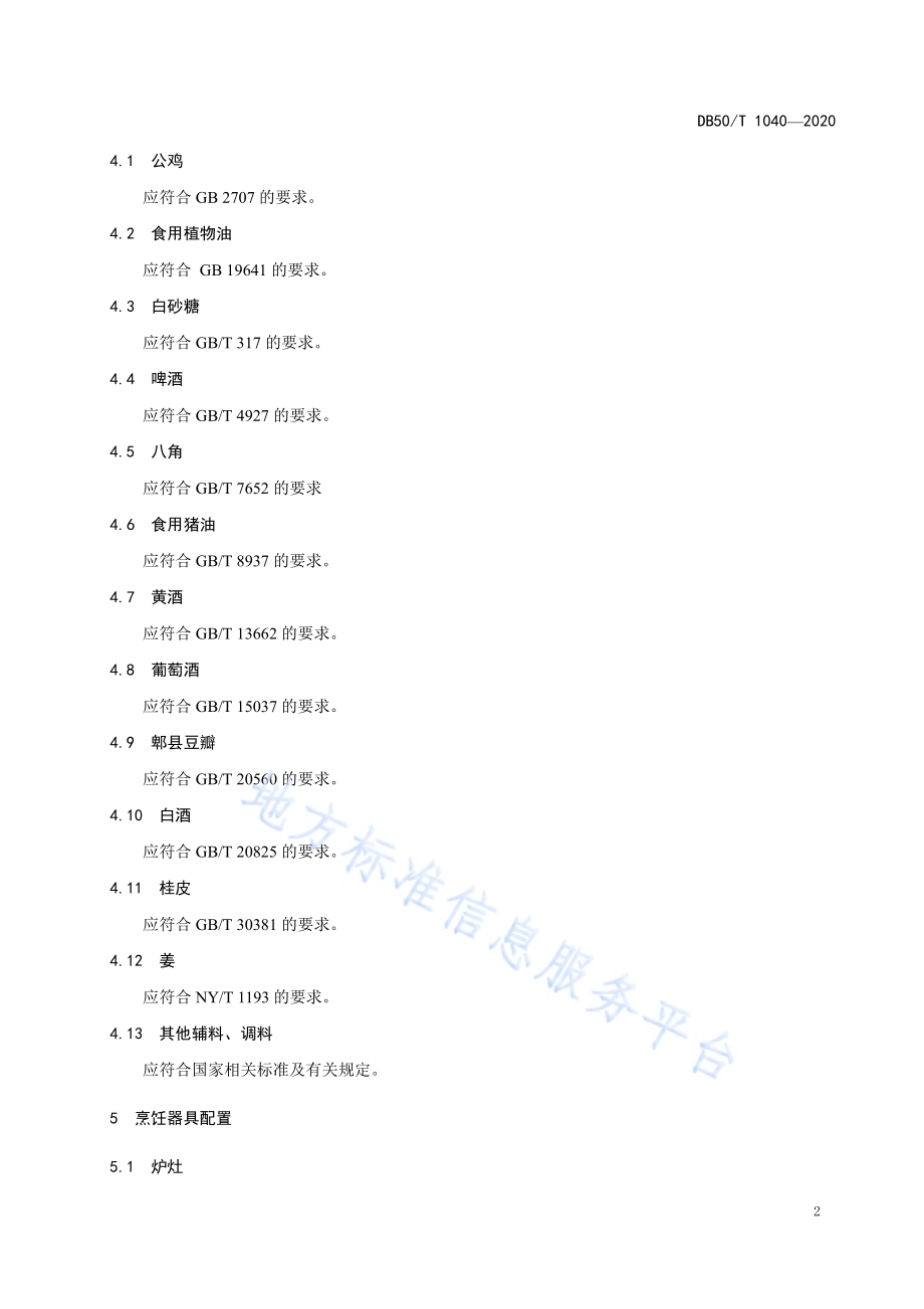 渝菜 缙云醉鸡烹饪技术规范DB50／T 1040-2020.pdf_第4页