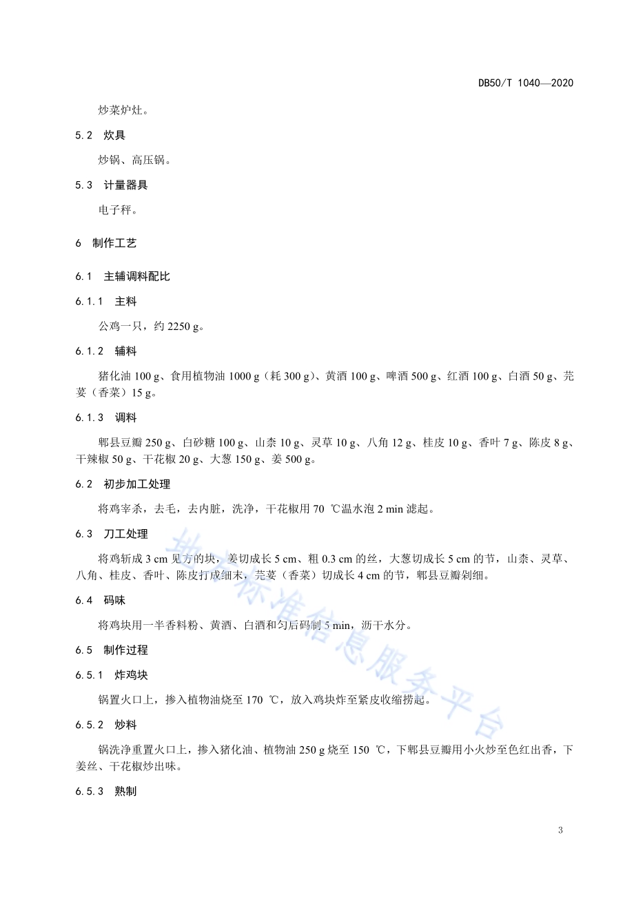 渝菜 缙云醉鸡烹饪技术规范DB50／T 1040-2020.pdf_第5页