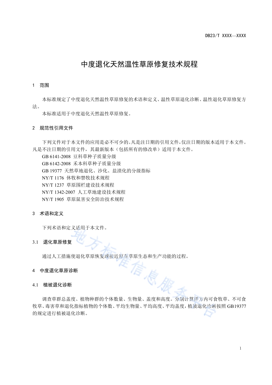 中度退化天然温性草原修复技术规程DB23／T 2582-2020.pdf_第5页