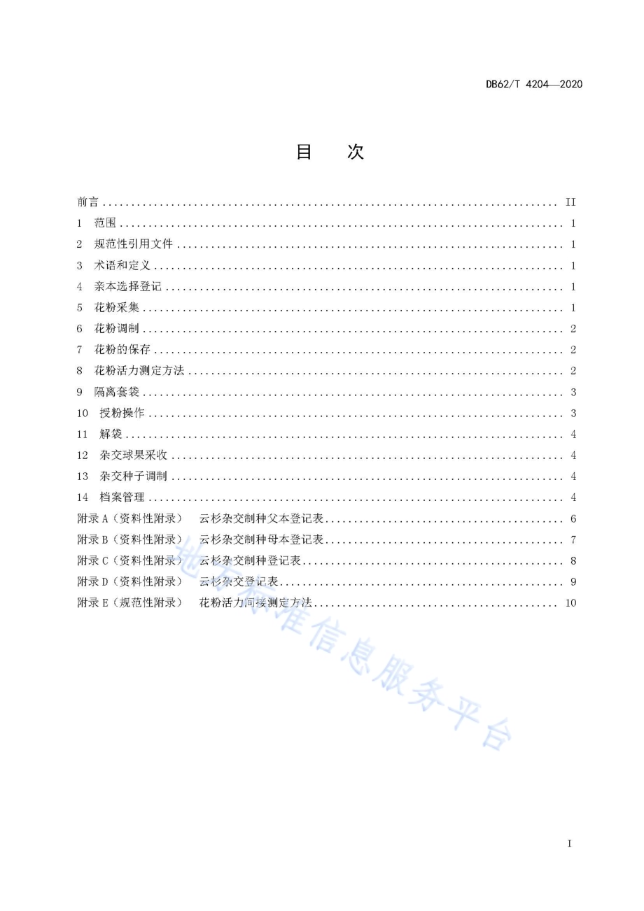 云杉杂交制种操作技术规程DB62／T 4204-2020.pdf_第3页
