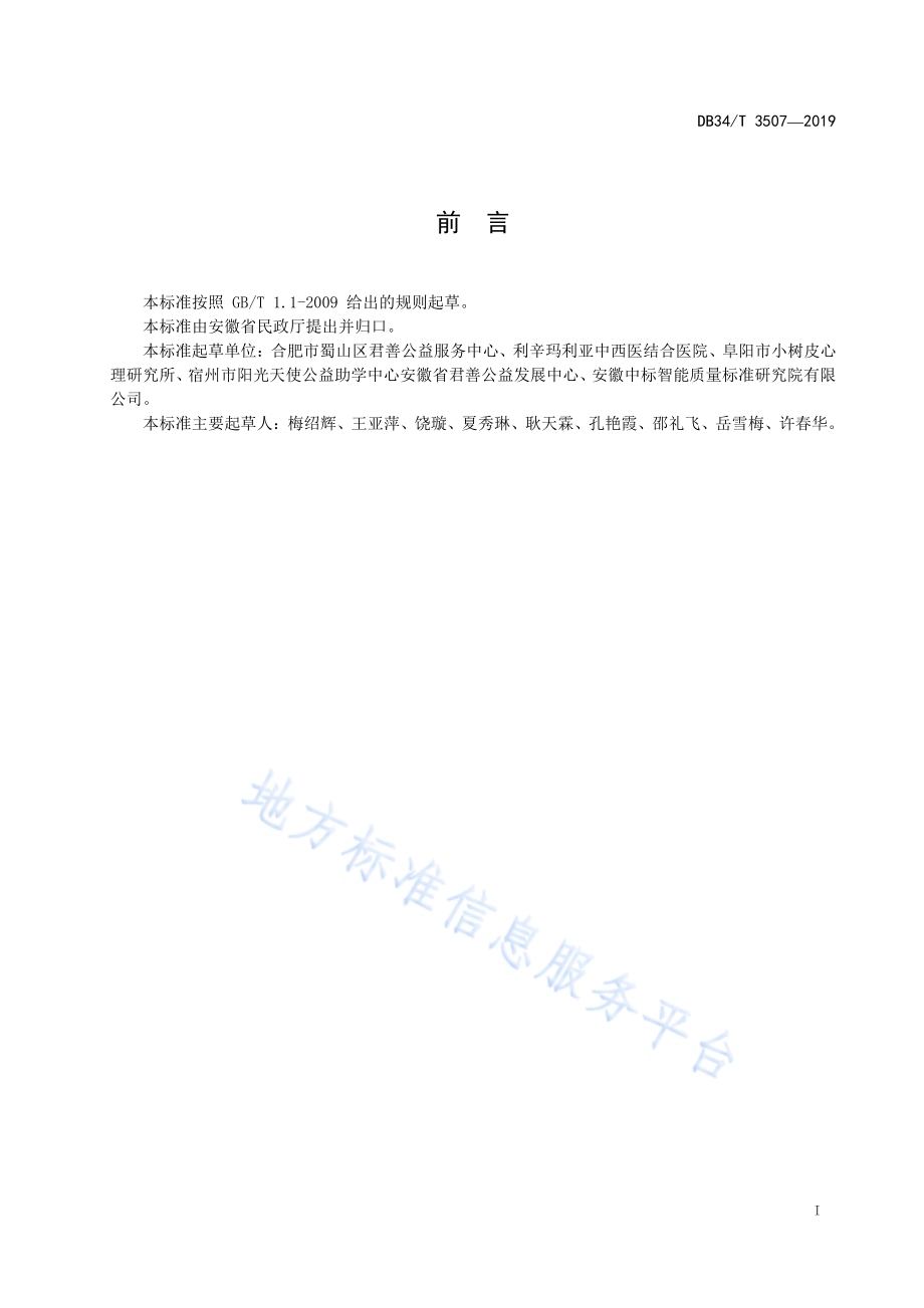 慈善组织 捐赠流程规范DB34／T 3507-2019.pdf_第3页