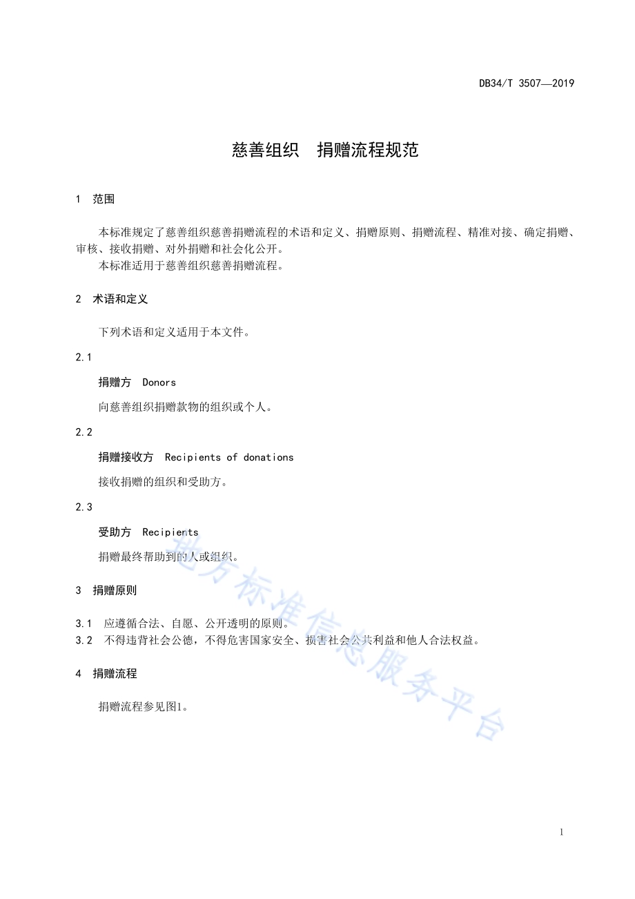 慈善组织 捐赠流程规范DB34／T 3507-2019.pdf_第5页