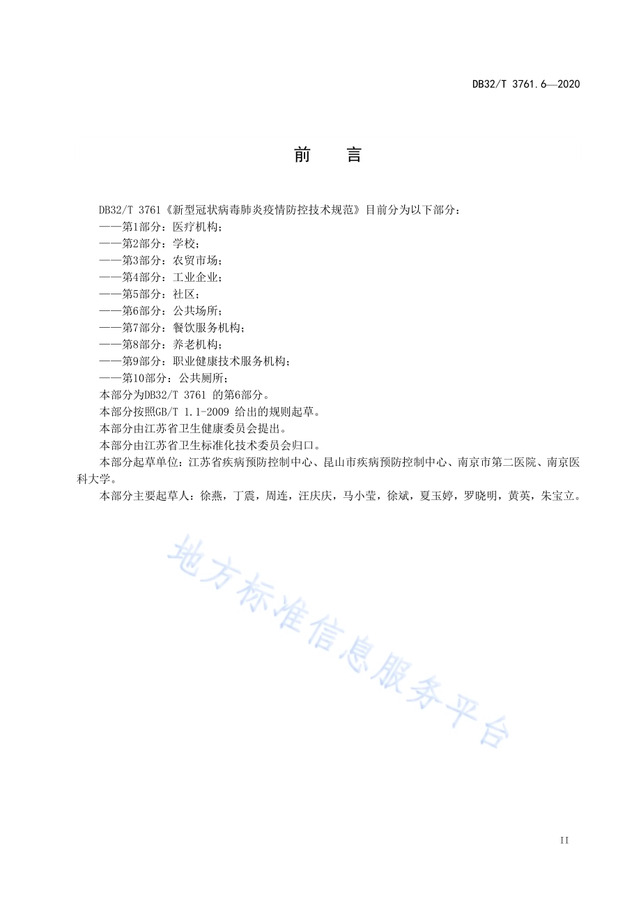 新型冠状病毒肺炎疫情防控技术规范 第6部分：公共场所DB32／T 3761.6-2020.pdf_第3页