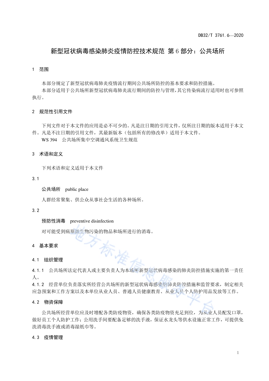 新型冠状病毒肺炎疫情防控技术规范 第6部分：公共场所DB32／T 3761.6-2020.pdf_第4页