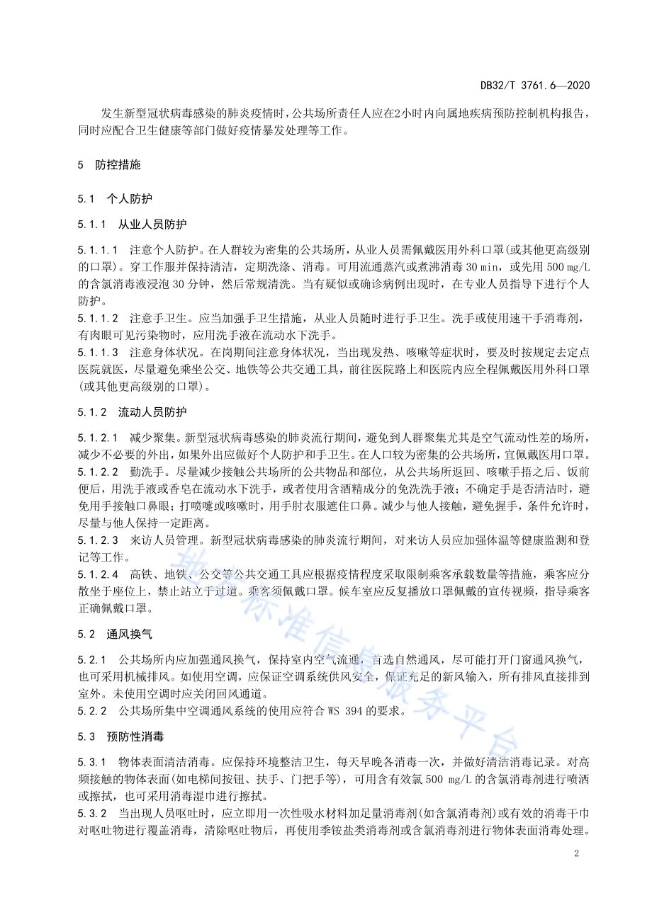 新型冠状病毒肺炎疫情防控技术规范 第6部分：公共场所DB32／T 3761.6-2020.pdf_第5页