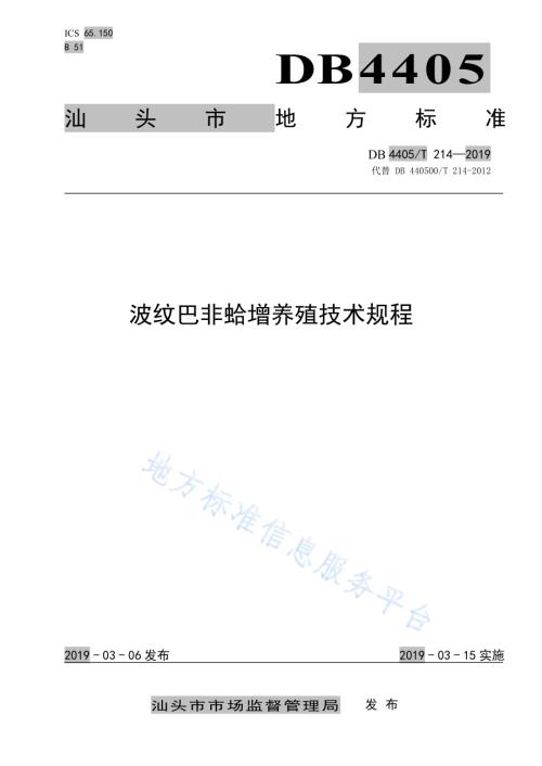波纹巴非蛤增养殖技术规程DB4405／T 214—2019.pdf