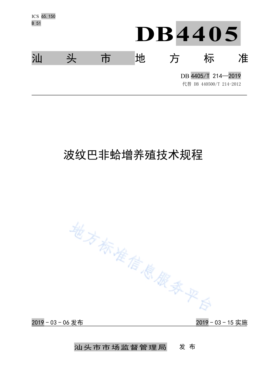 波纹巴非蛤增养殖技术规程DB4405／T 214—2019.pdf_第1页