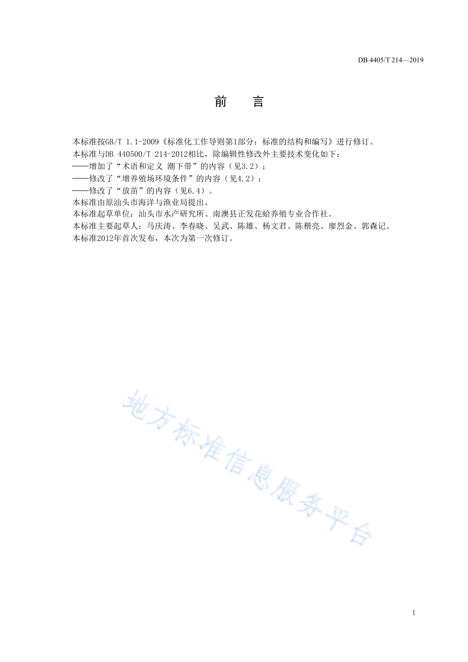 波纹巴非蛤增养殖技术规程DB4405／T 214—2019.pdf_第3页