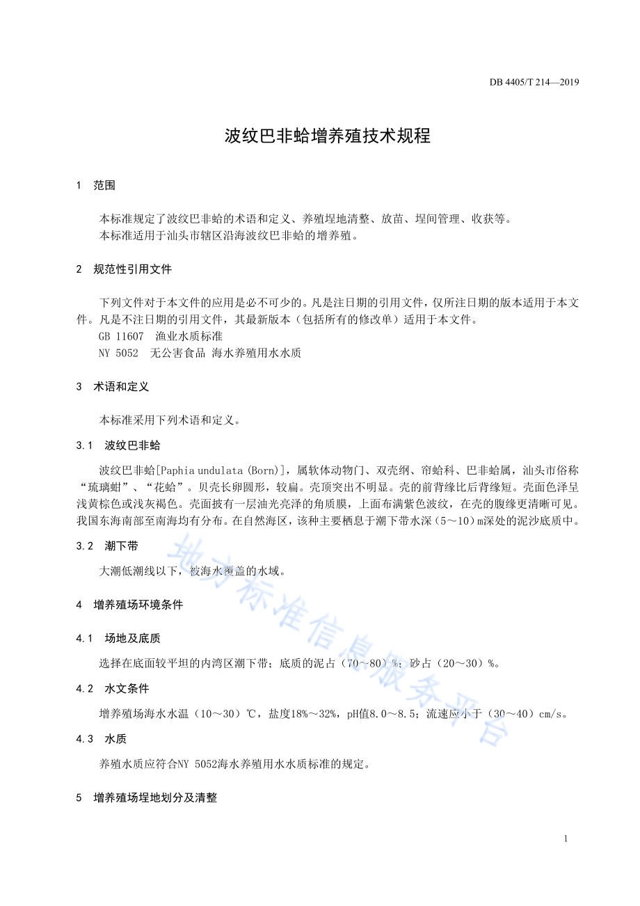 波纹巴非蛤增养殖技术规程DB4405／T 214—2019.pdf_第5页