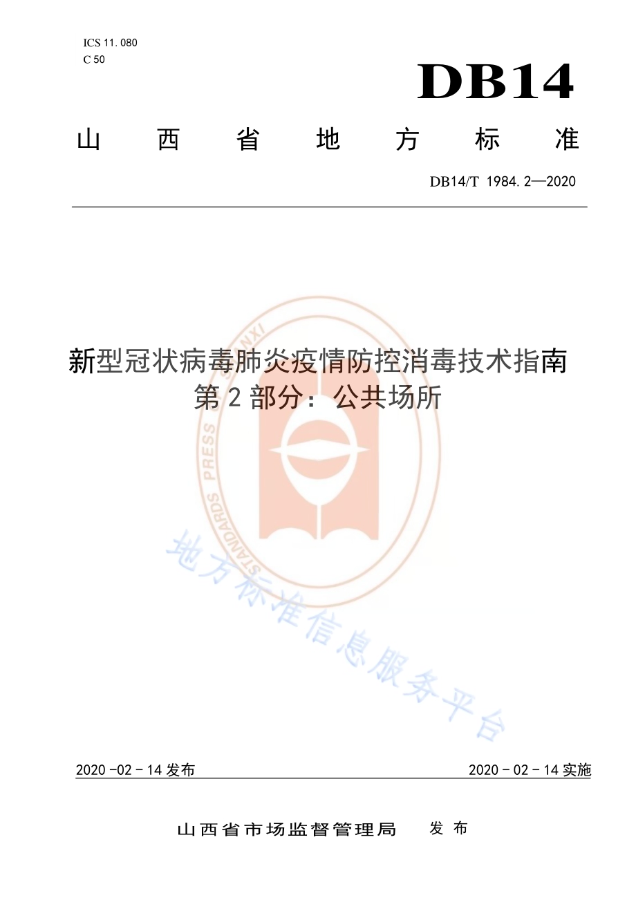 新型冠状病毒肺炎疫情防控消毒技术指南 第2部分：公共场所DB14／T 1984.2-2020.pdf_第1页