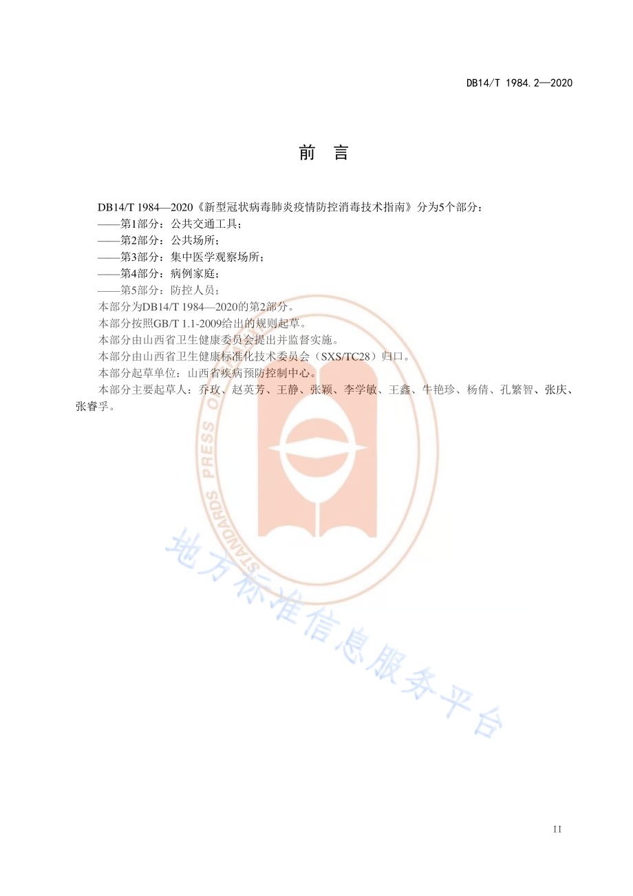 新型冠状病毒肺炎疫情防控消毒技术指南 第2部分：公共场所DB14／T 1984.2-2020.pdf_第3页