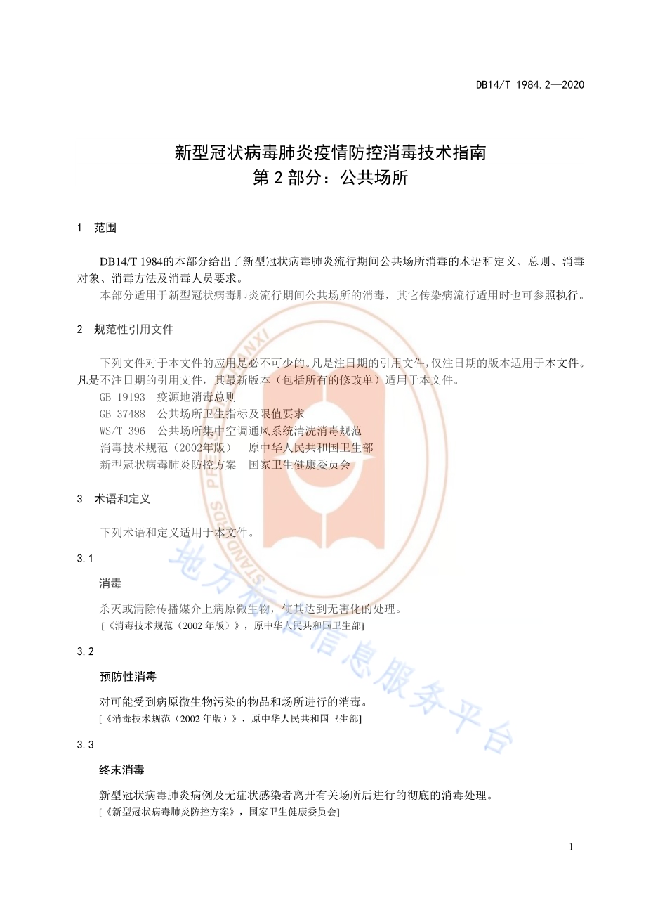 新型冠状病毒肺炎疫情防控消毒技术指南 第2部分：公共场所DB14／T 1984.2-2020.pdf_第4页