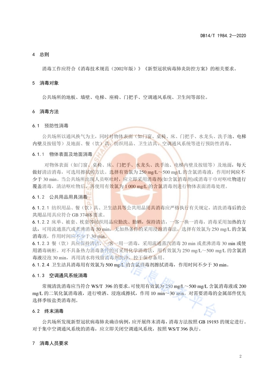 新型冠状病毒肺炎疫情防控消毒技术指南 第2部分：公共场所DB14／T 1984.2-2020.pdf_第5页