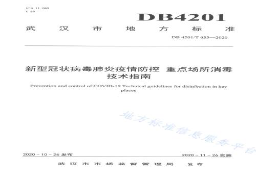 新型冠状病毒肺炎疫情防控重点场所消毒技术指南DB4201／T 633-2020.pdf