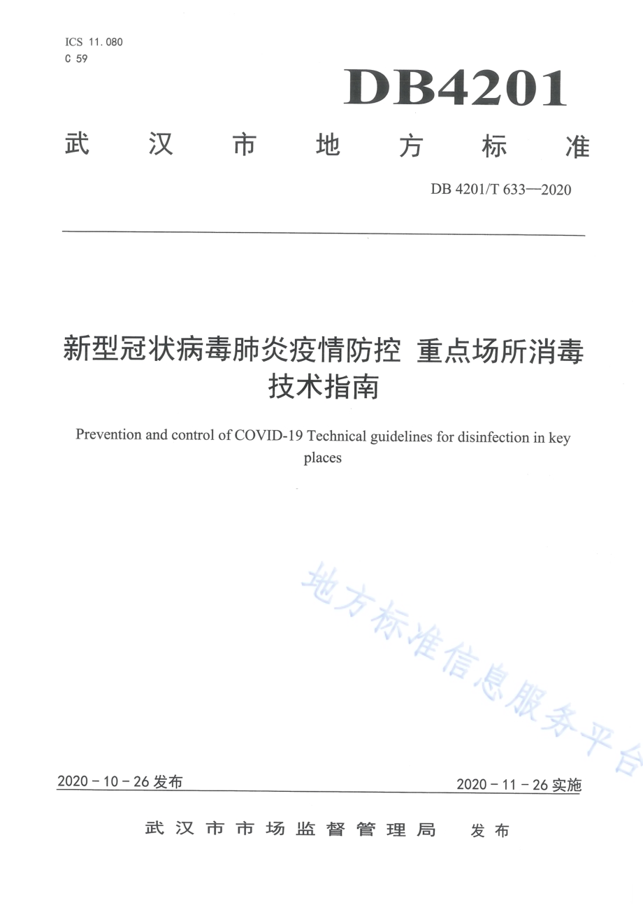 新型冠状病毒肺炎疫情防控重点场所消毒技术指南DB4201／T 633-2020.pdf_第1页