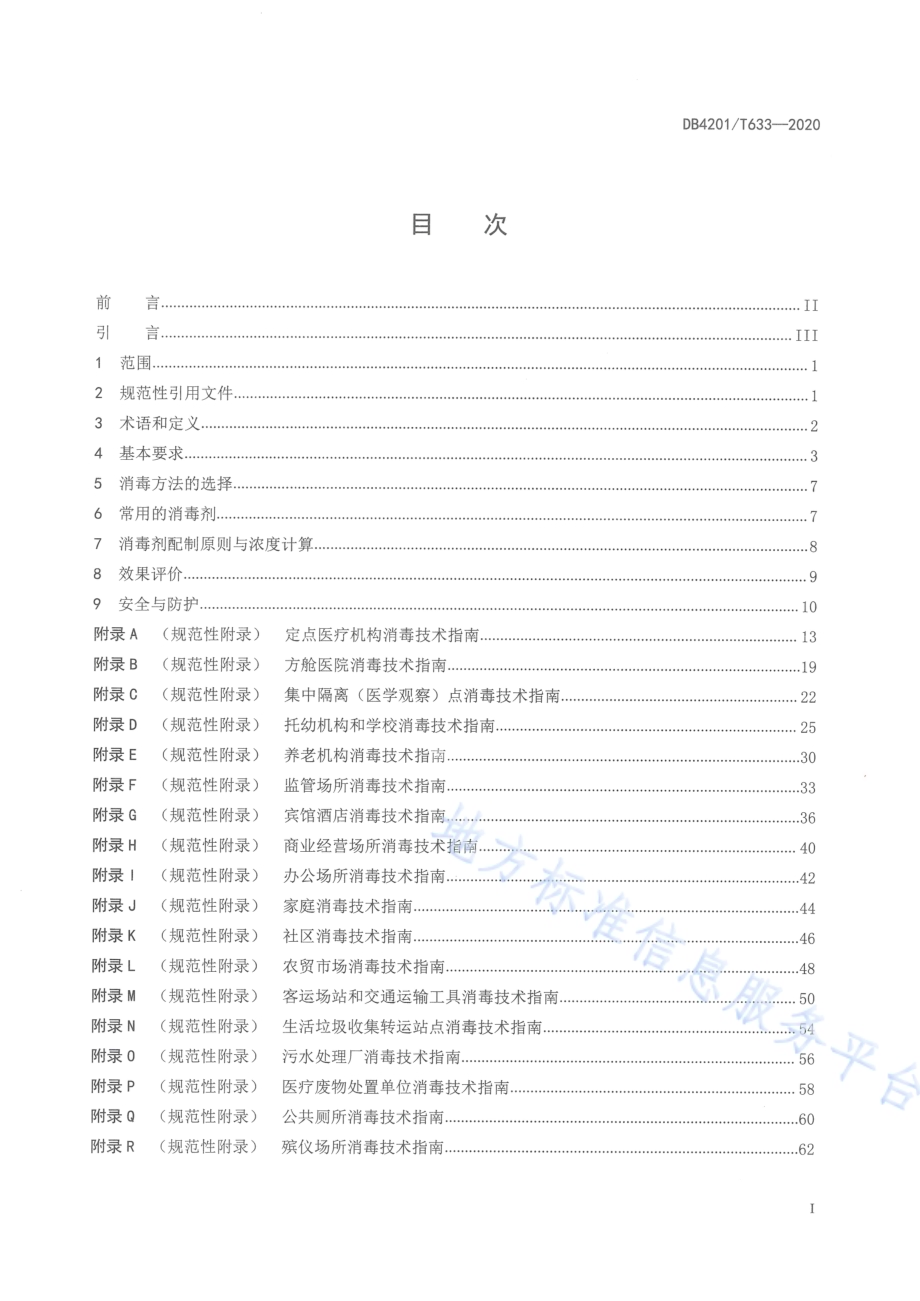 新型冠状病毒肺炎疫情防控重点场所消毒技术指南DB4201／T 633-2020.pdf_第3页
