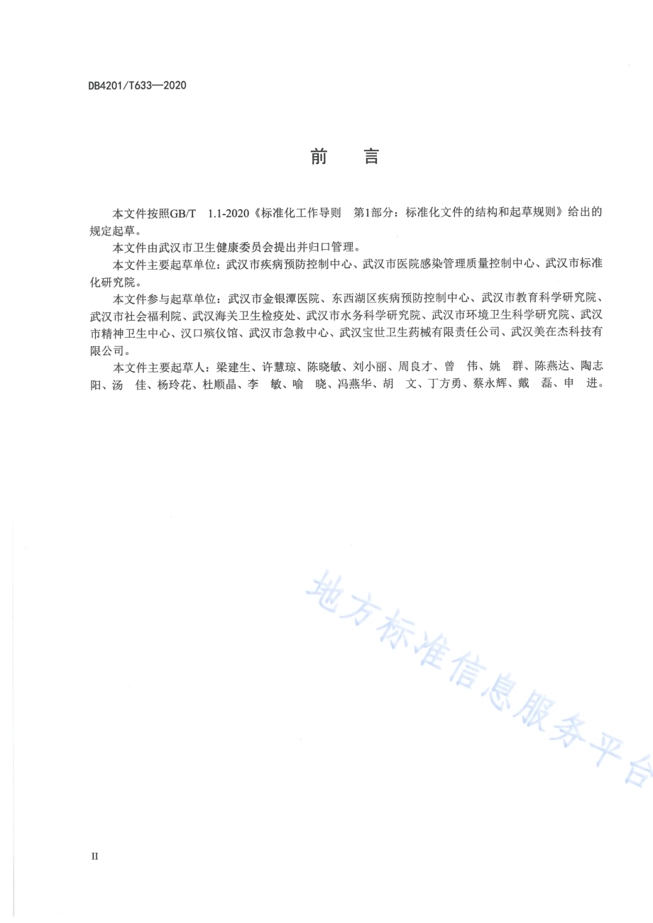 新型冠状病毒肺炎疫情防控重点场所消毒技术指南DB4201／T 633-2020.pdf_第4页