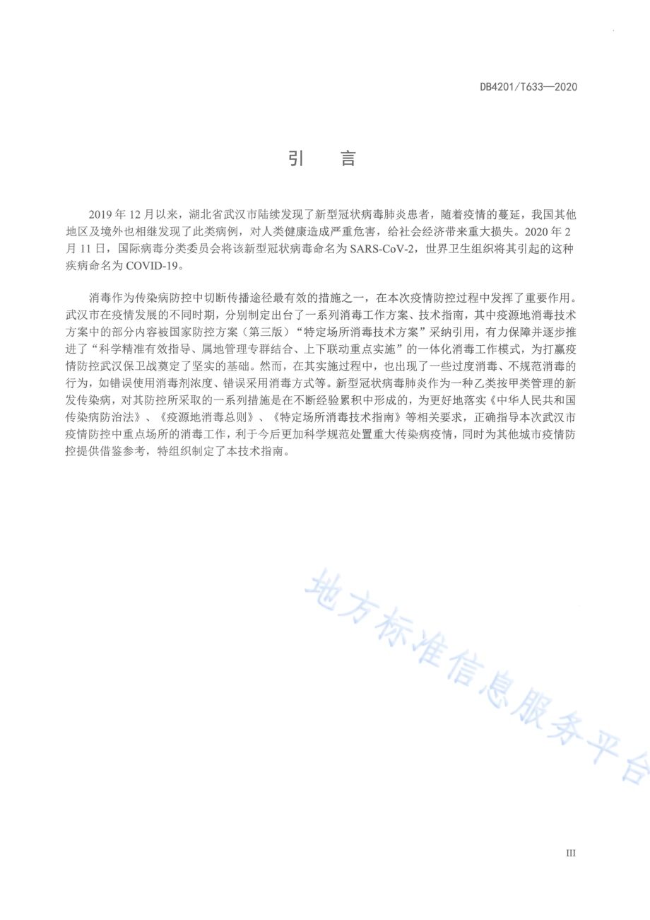 新型冠状病毒肺炎疫情防控重点场所消毒技术指南DB4201／T 633-2020.pdf_第5页