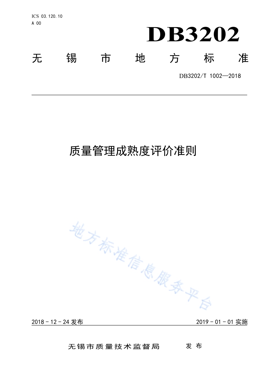 质量管理成熟度评价准则DB3202／T 1002-2018.pdf_第1页