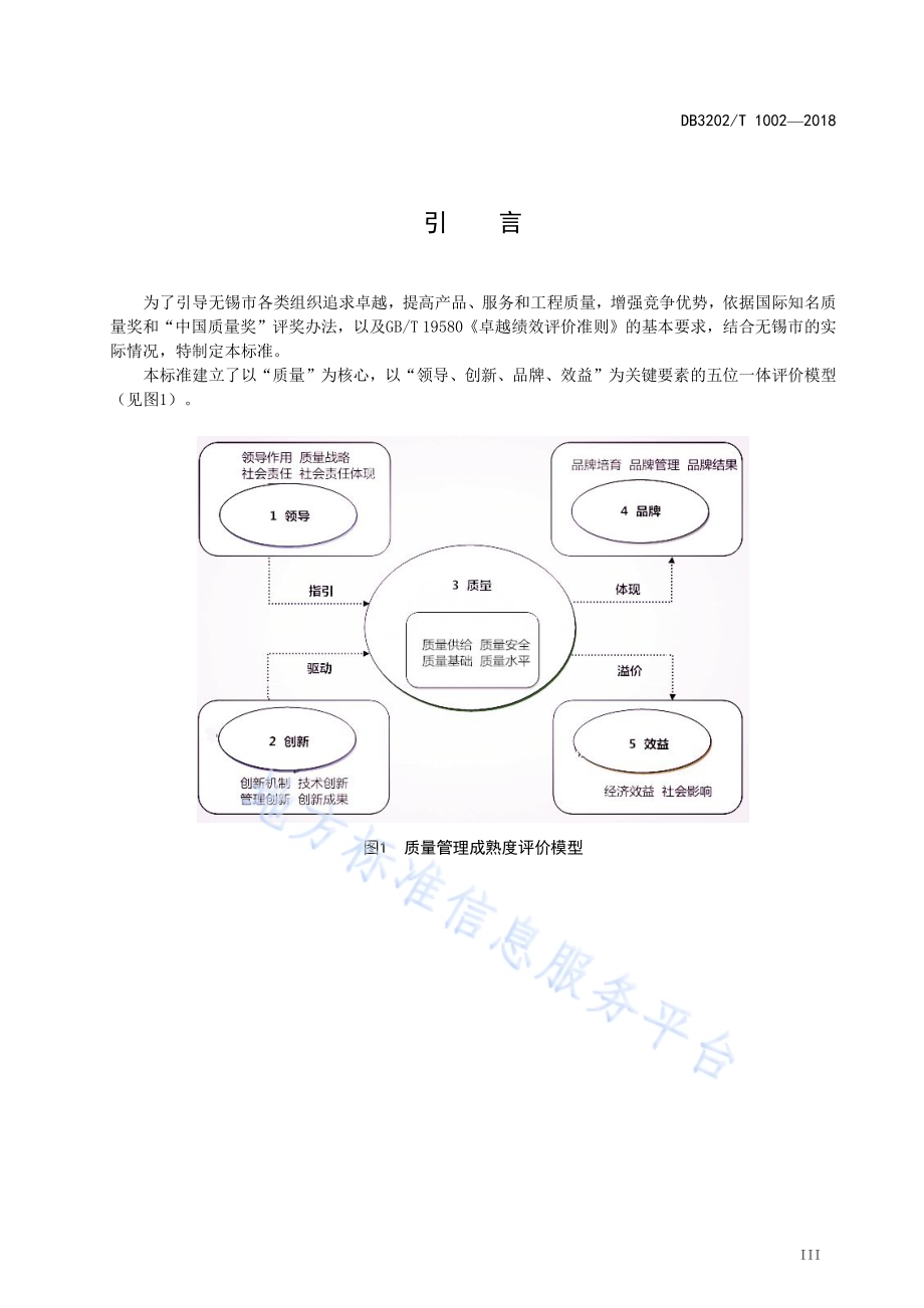 质量管理成熟度评价准则DB3202／T 1002-2018.pdf_第4页
