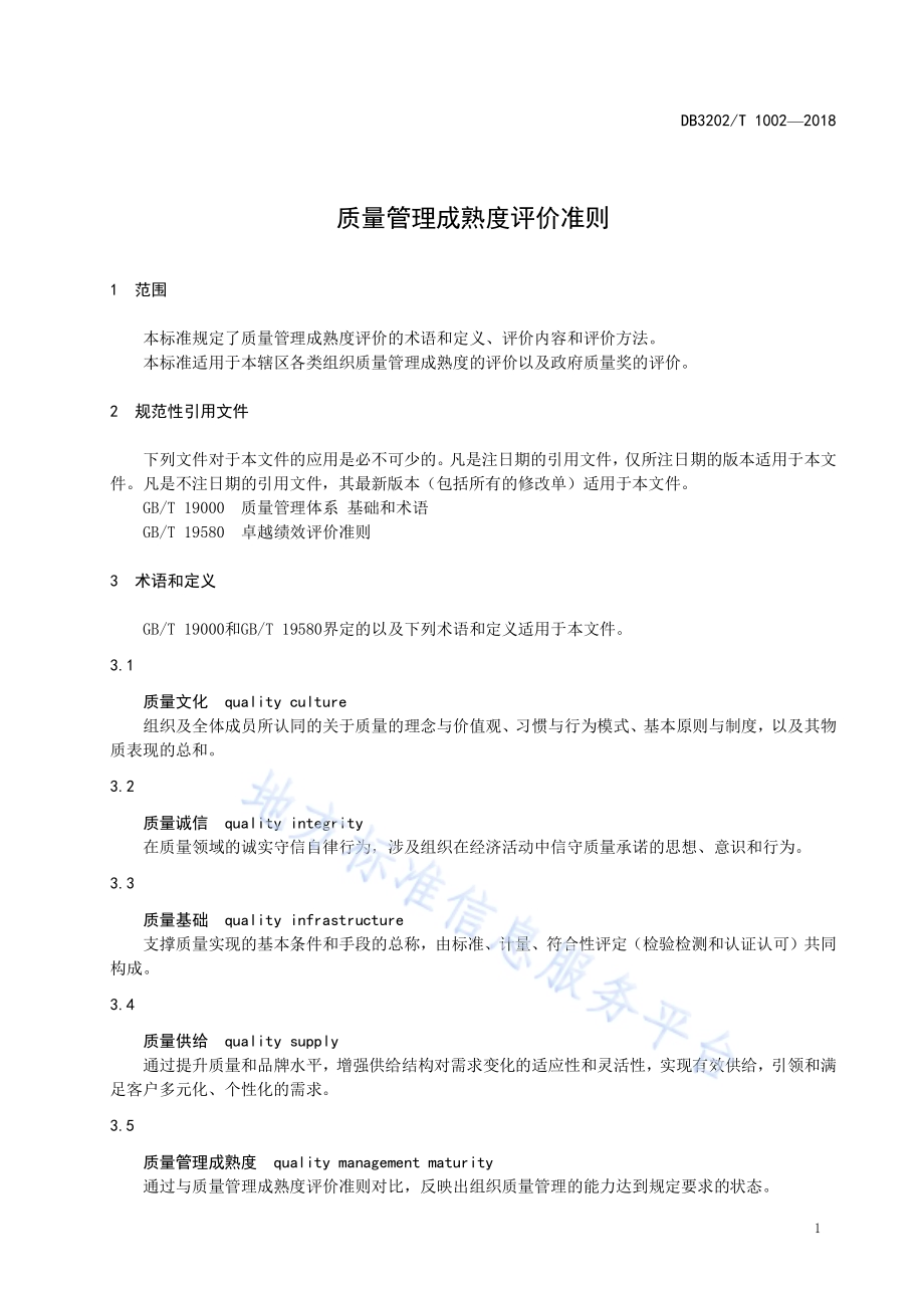 质量管理成熟度评价准则DB3202／T 1002-2018.pdf_第5页