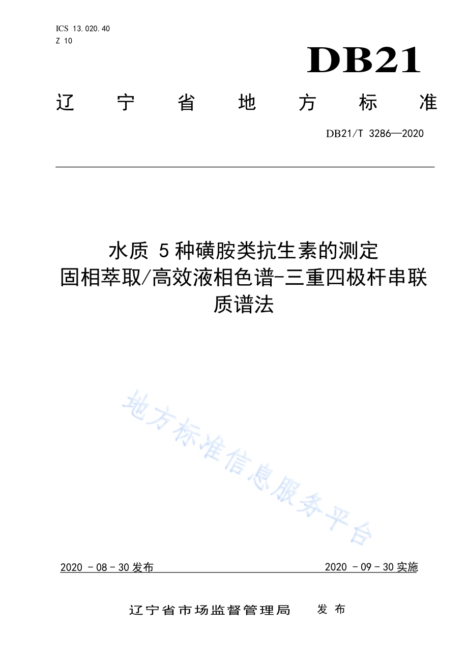 水质 5种磺胺类抗生素的测定 固相萃取高效液相色谱-三重四极杆串联质谱法DB21／T 3286－2020.pdf_第1页