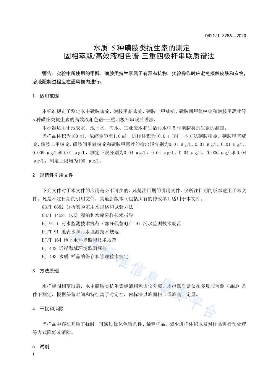 水质 5种磺胺类抗生素的测定 固相萃取高效液相色谱-三重四极杆串联质谱法DB21／T 3286－2020.pdf_第4页